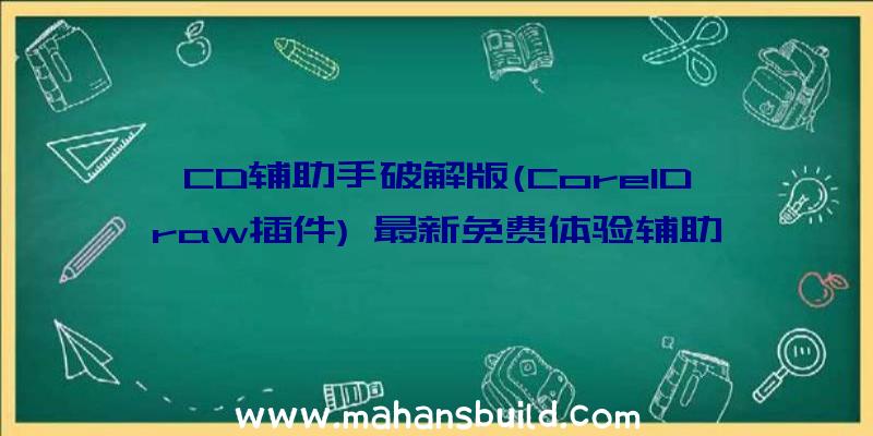 CD辅助手破解版(CorelDraw插件)